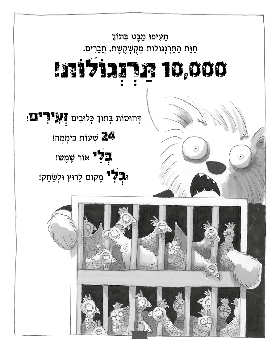 לא רעים בכלל 2 מבצע תרנגולת