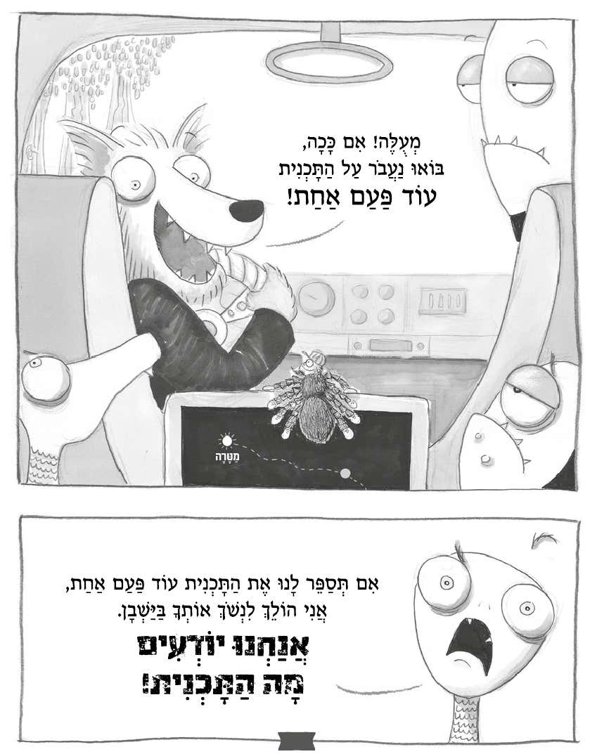 לא רעים בכלל 3 נקמתו של כדור הפרוה