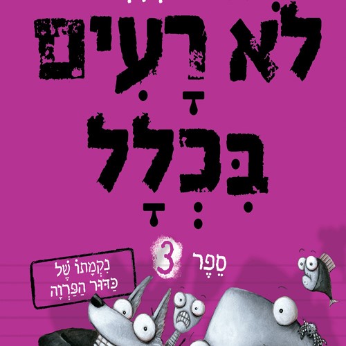לא רעים בכלל 3 נקמתו של כדור הפרוה