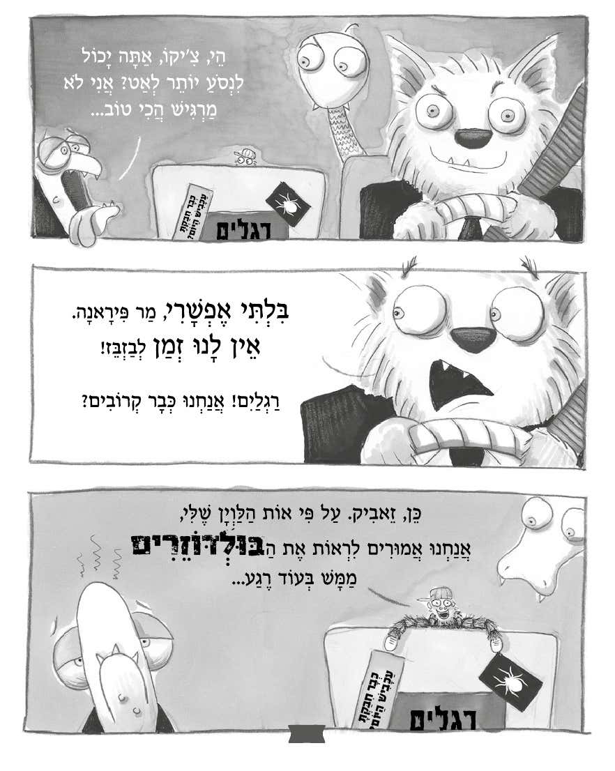 לא רעים בכלל 3 נקמתו של כדור הפרוה