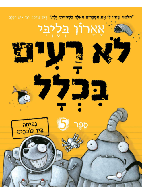 לא רעים בכלל 5 נפיחה בין כוכבים