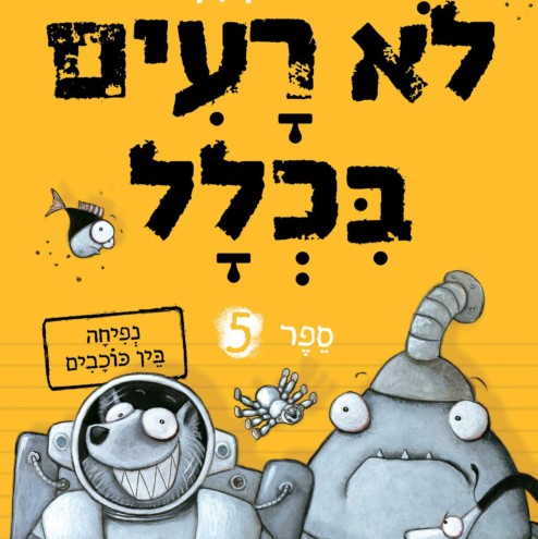 לא רעים בכלל 5 נפיחה בין כוכבים