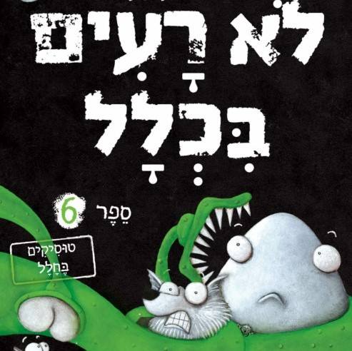 לא רעים בכלל 6 טוסיקים בחלל