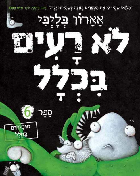 לא רעים בכלל 6 טוסיקים בחלל