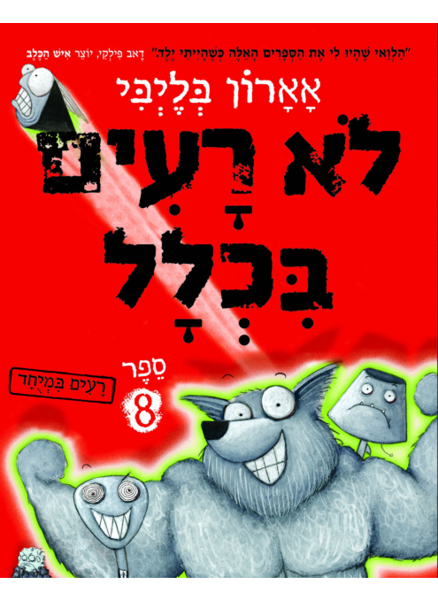 לא רעים בכלל 8 רעים במיוחד