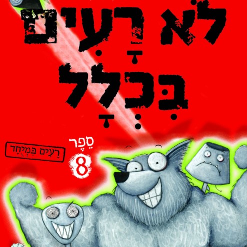 לא רעים בכלל 8 רעים במיוחד