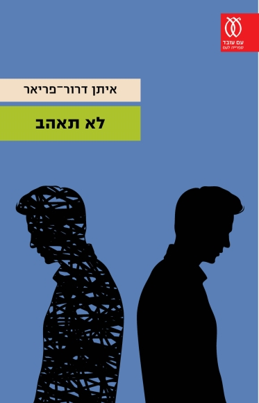 לא תאהב