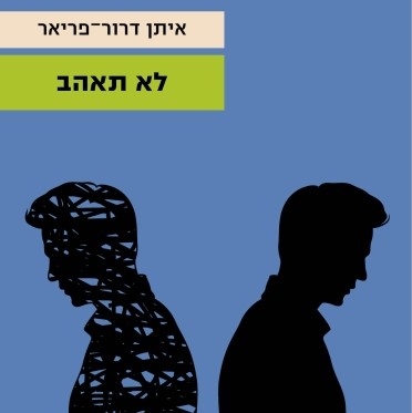 לא תאהב