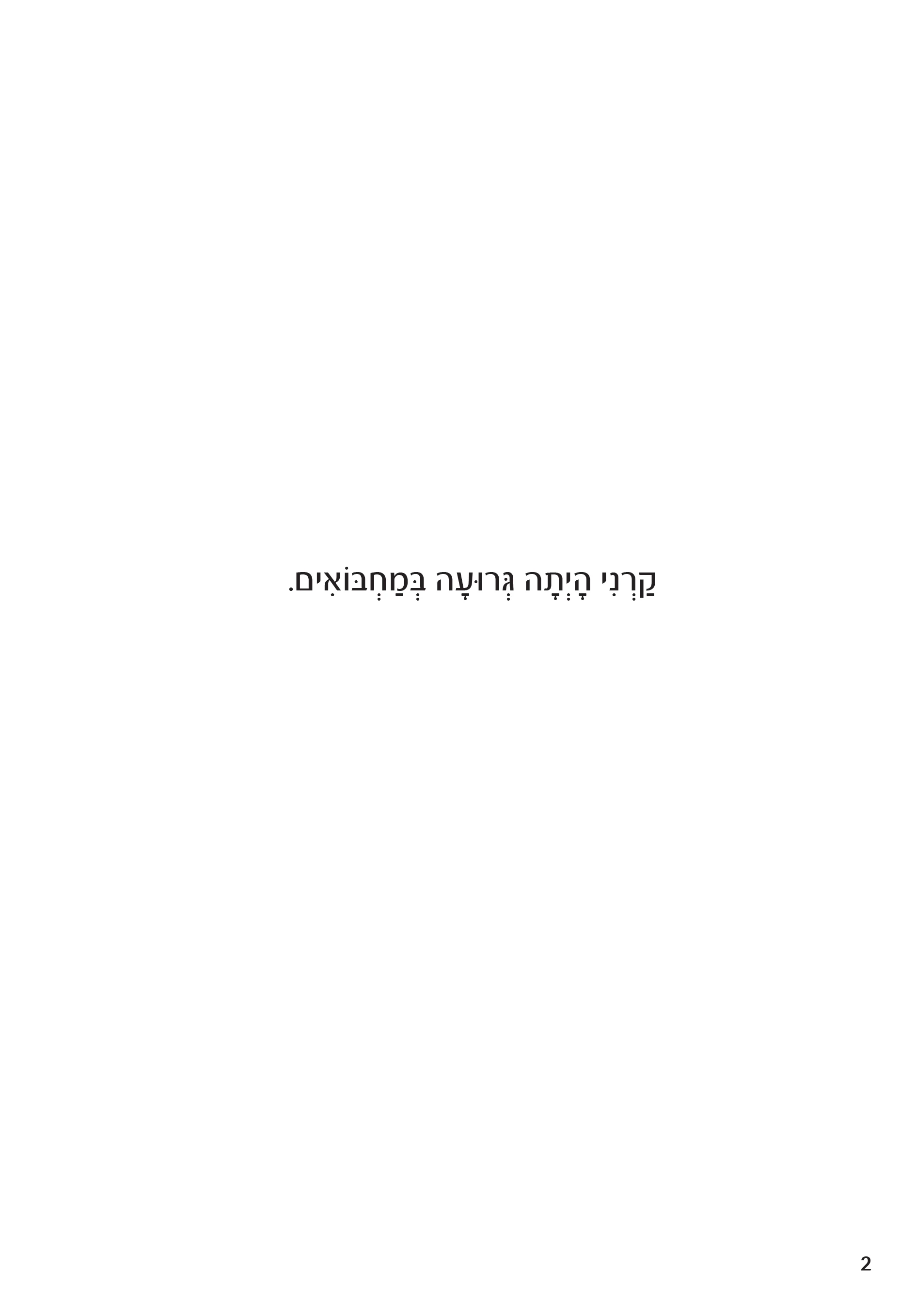 לא תמצאו אותי