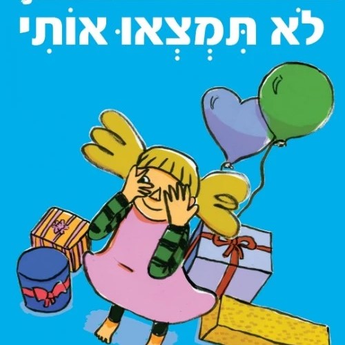 לא תמצאו אותי