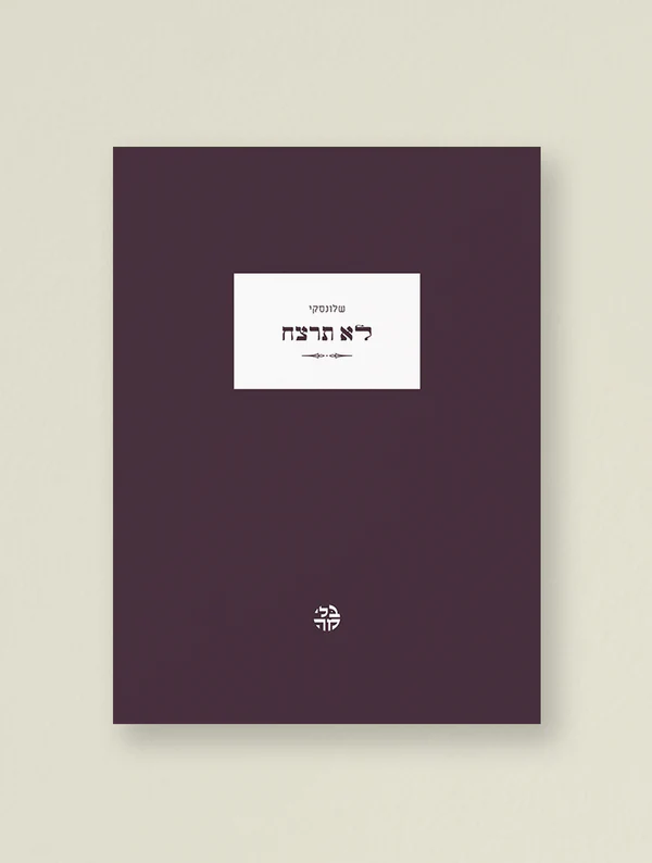 לא תרצח