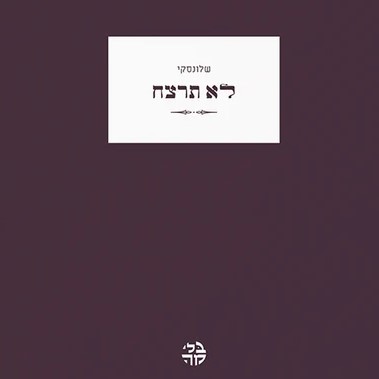 לא תרצח
