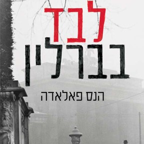 לבד בברלין