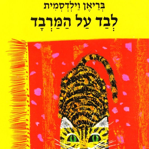 לבד על המרבד (דפי קרטון)