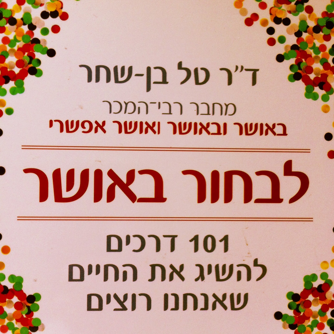לבחור באושר: 101 דרכים להשיג את החיים שאנחנו רוצים