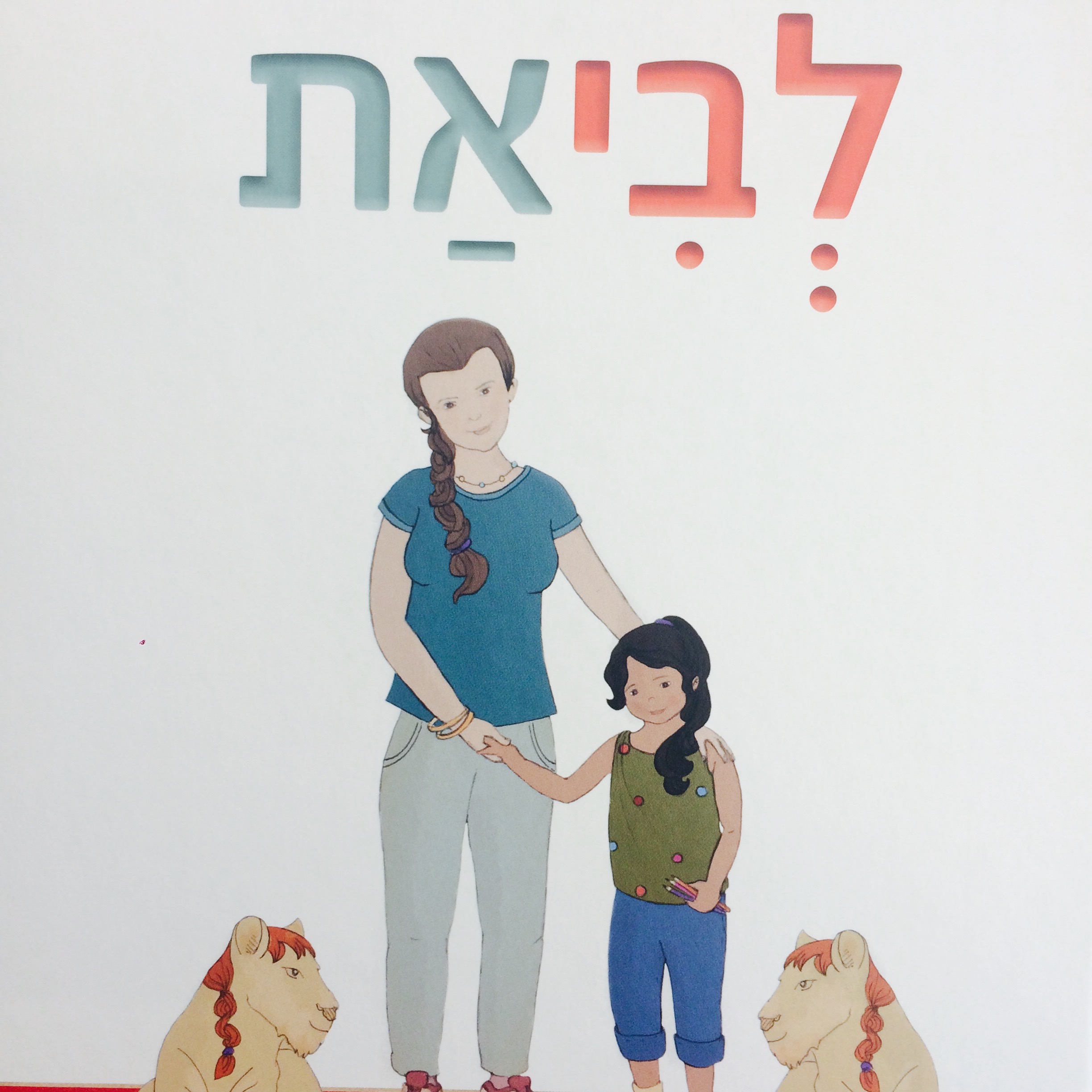 לביאת