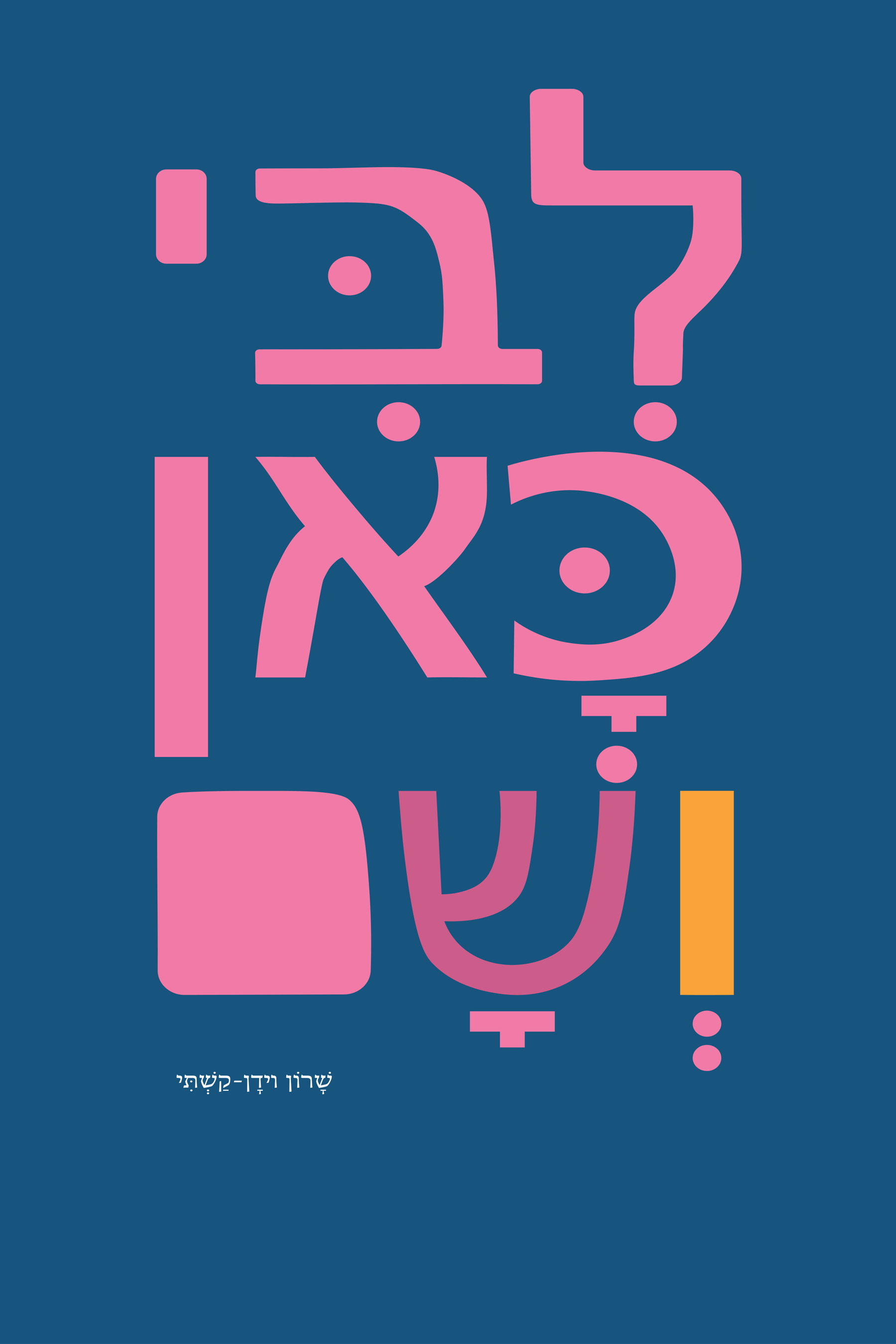 לבי כאן ושם - My Heart Is Here and There
