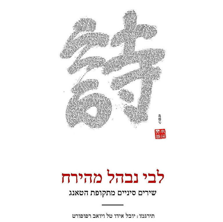 לבי נבהל מהירח