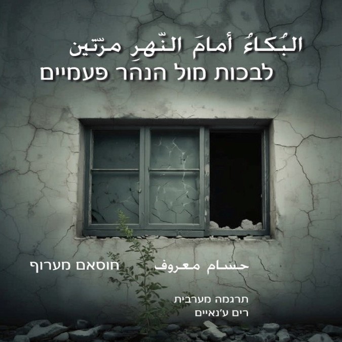 לבכות מול הנהר פעמיים