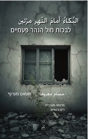לבכות מול הנהר פעמיים