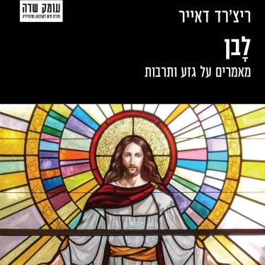 לבן - מאמרים על גזע ותרבות