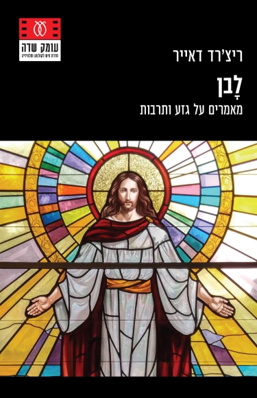 לבן - מאמרים על גזע ותרבות