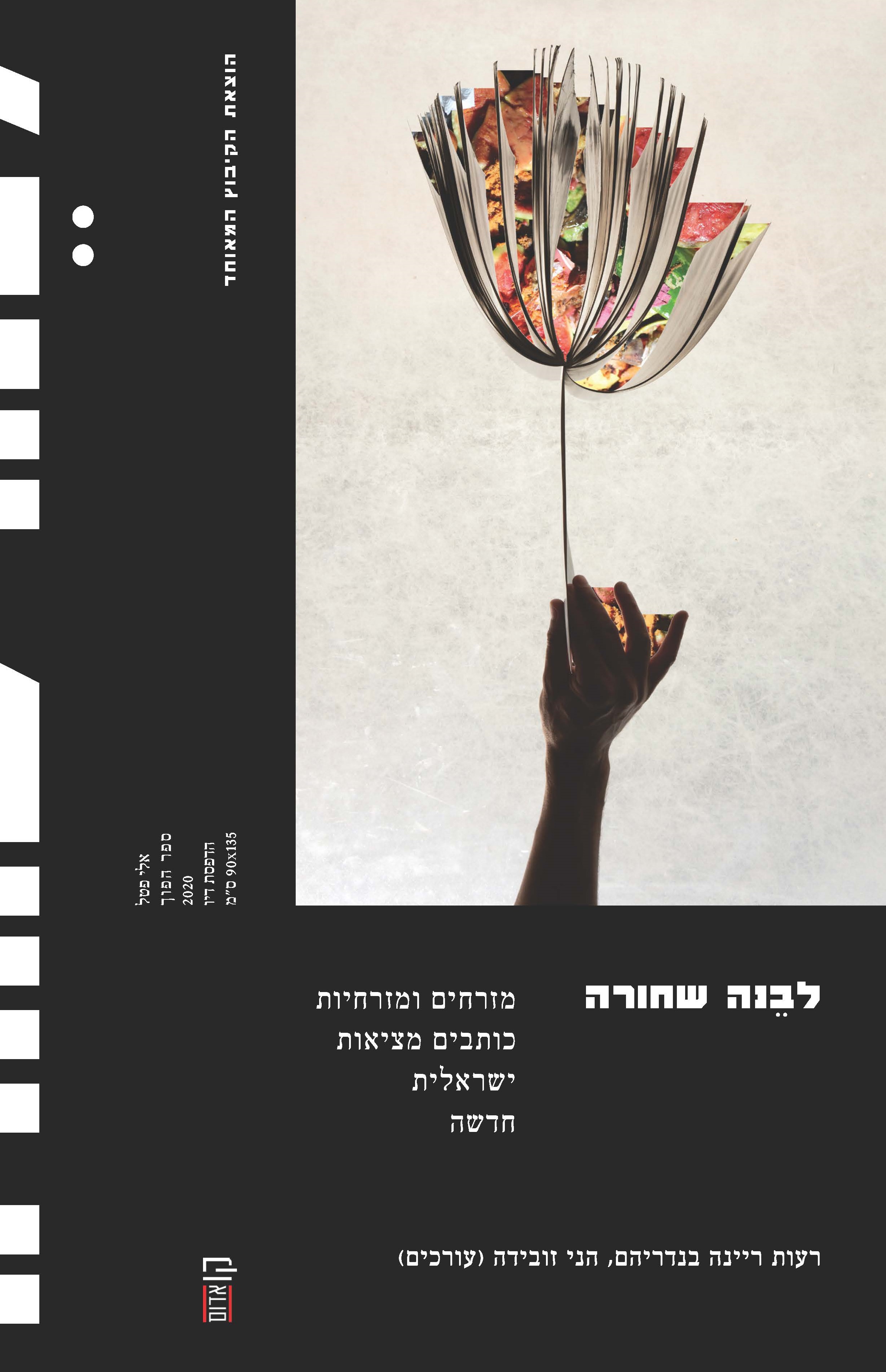 לבנה שחורה: מזרחים ומזרחיות כותבים מציאות ישראלית