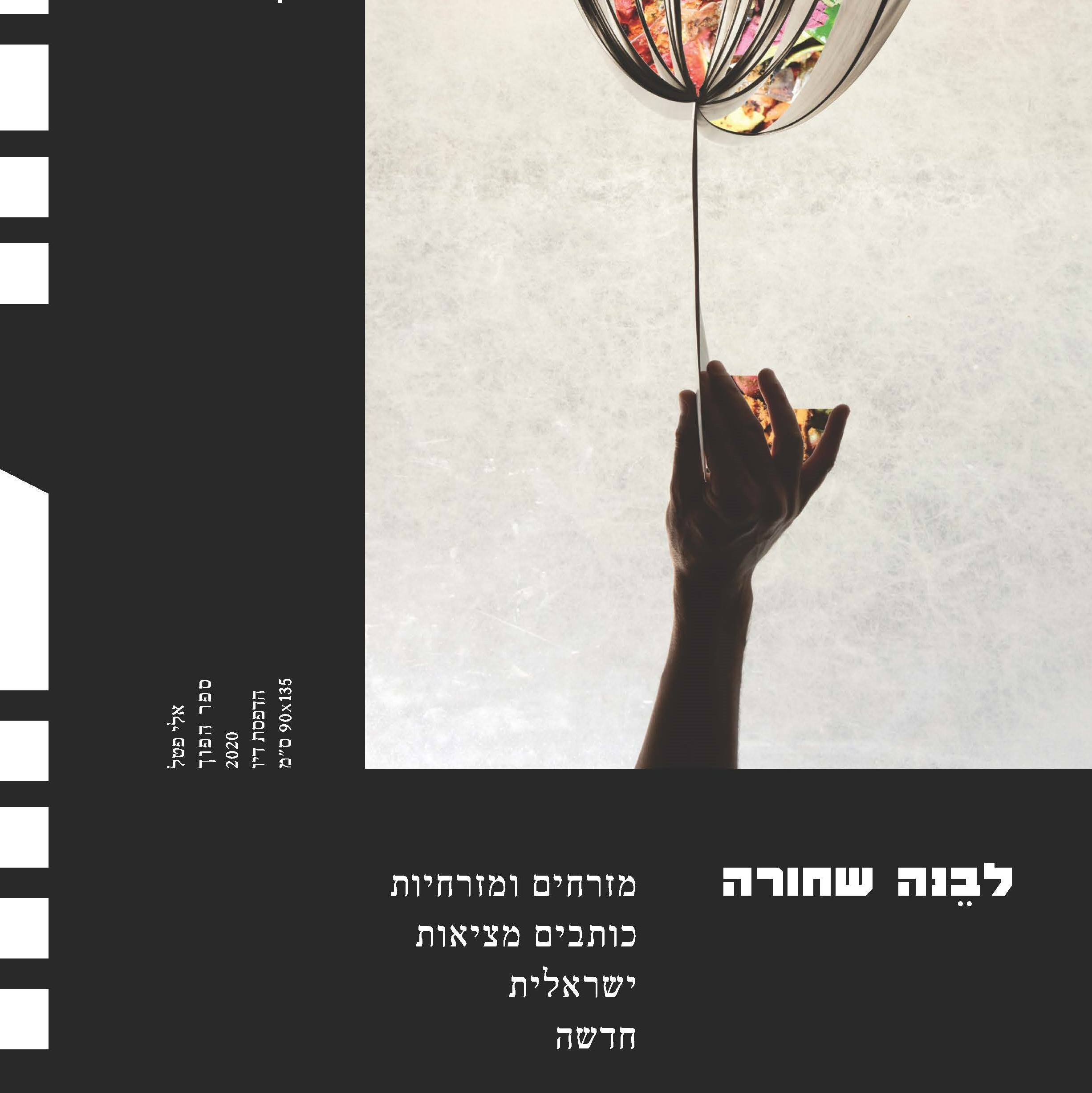 לבנה שחורה: מזרחים ומזרחיות כותבים מציאות ישראלית