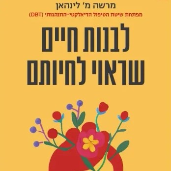 לבנות חיים שראוי לחיותם
