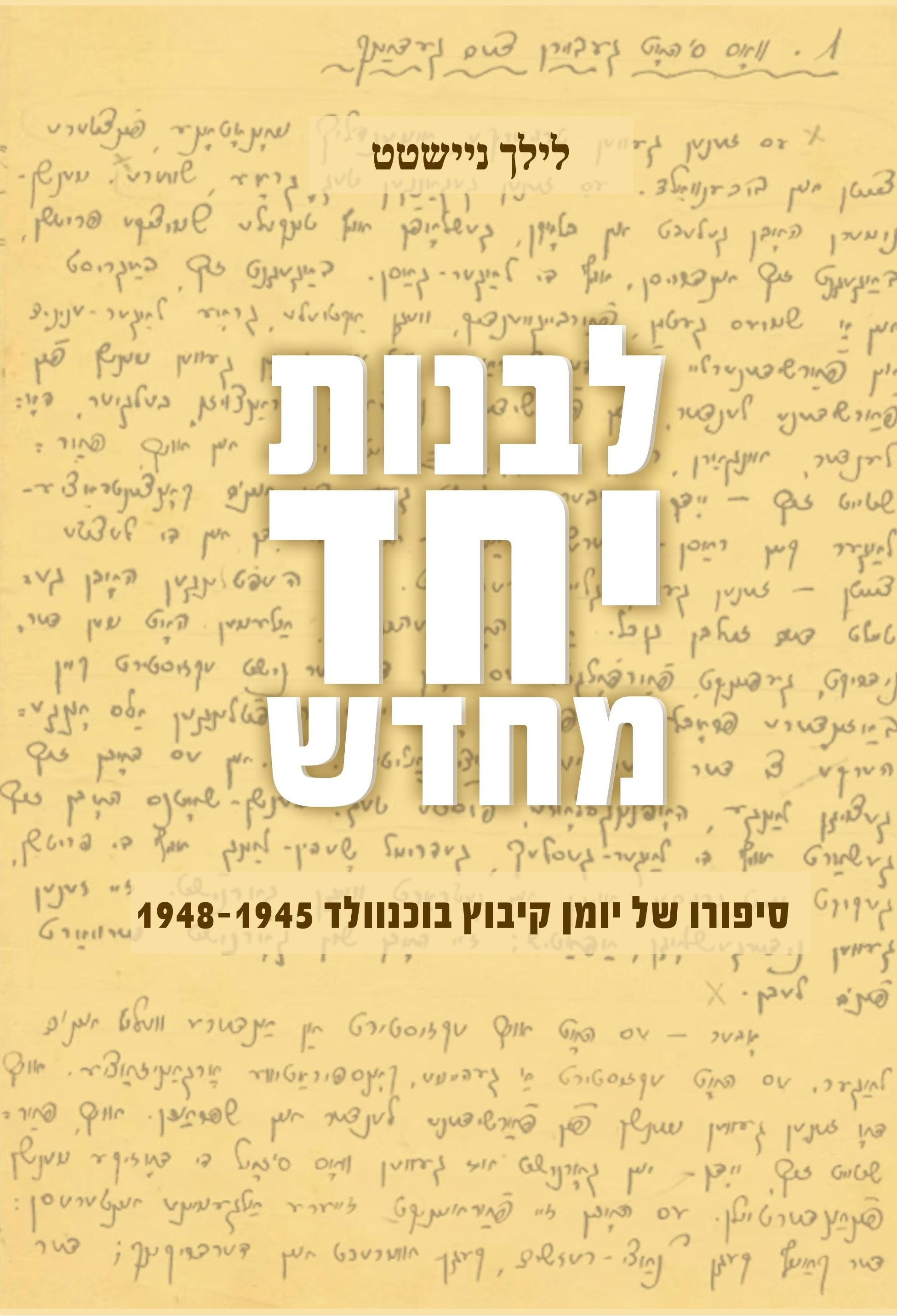 לבנות יחד מחדש