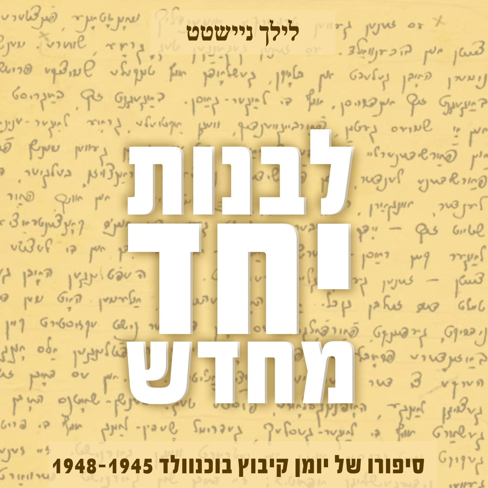 לבנות יחד מחדש