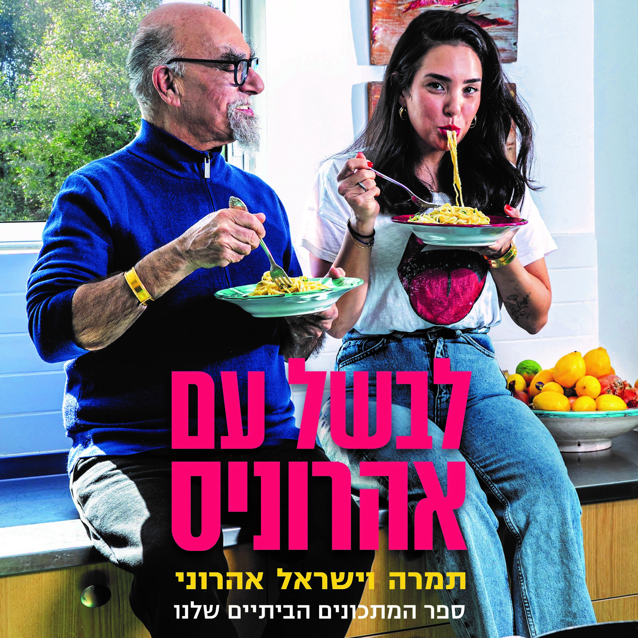 לבשל עם אהרוניס
