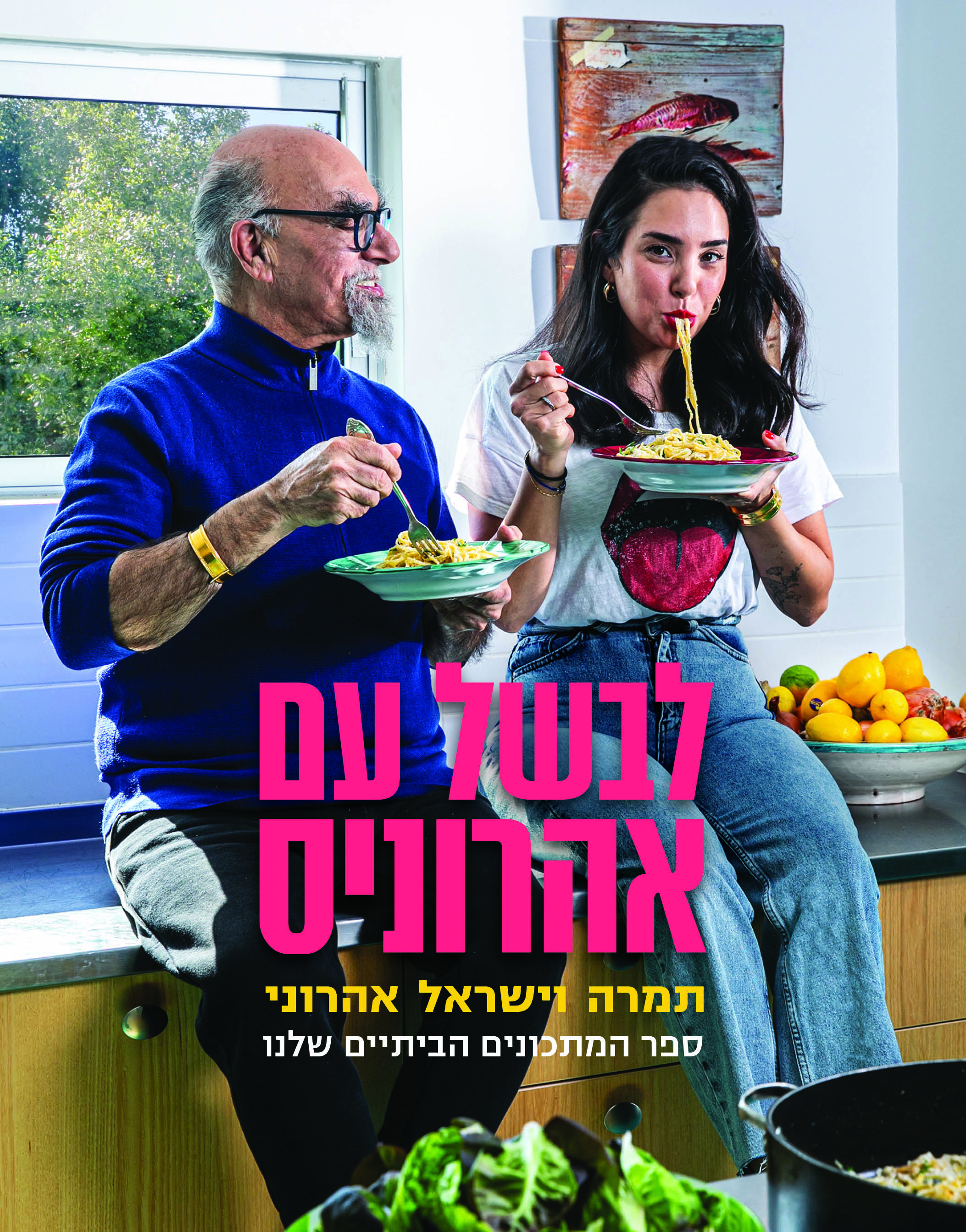 לבשל עם אהרוניס