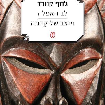 לב האפלה | מוצב של קדמה