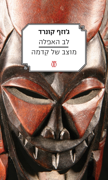 לב האפלה | מוצב של קדמה