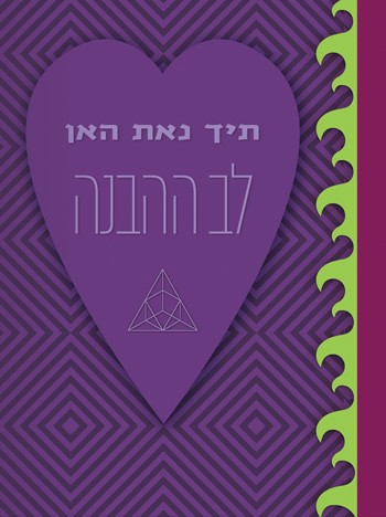 לב ההבנה