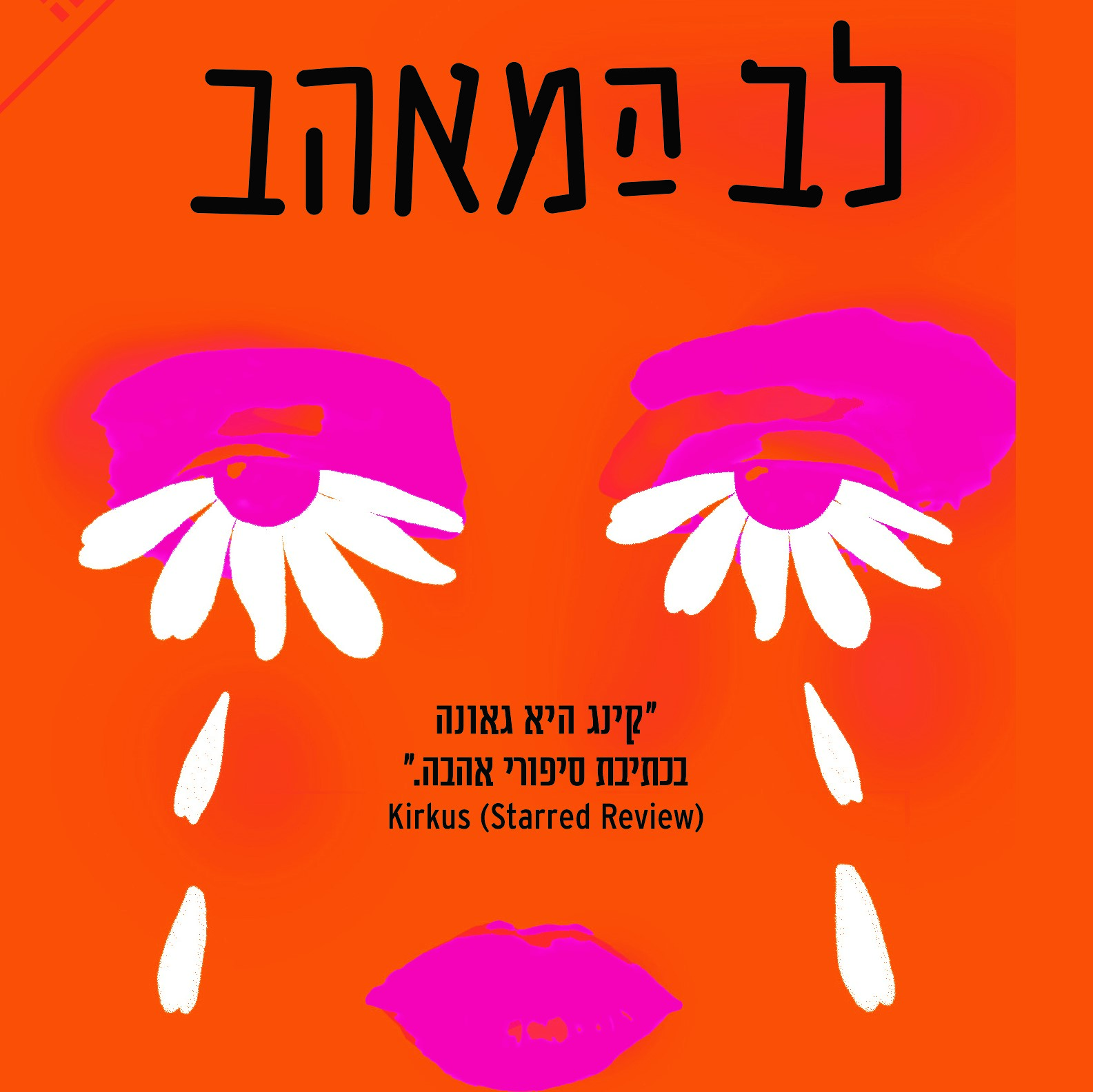 לב המאהב