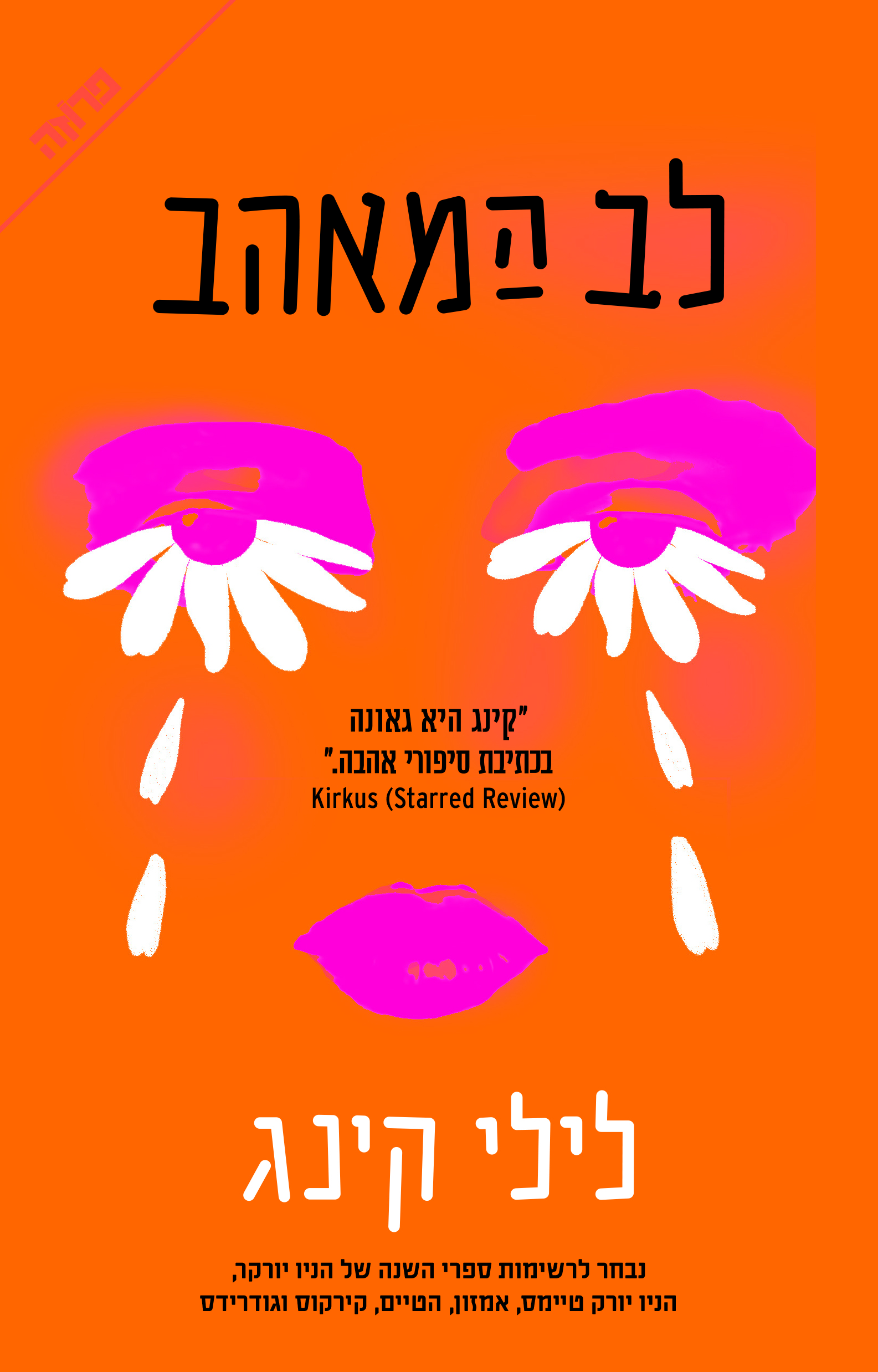 לב המאהב