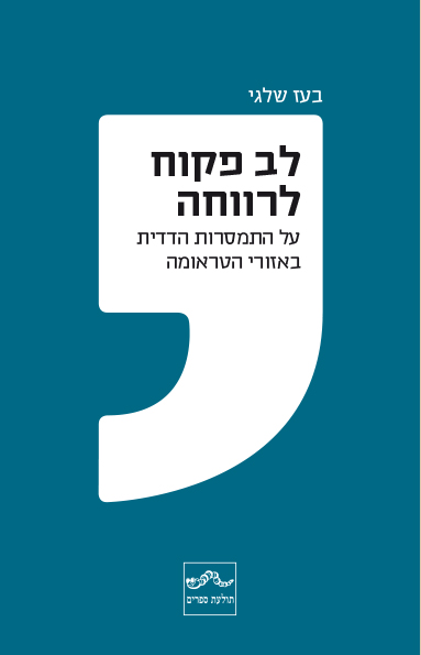 לב פקוח לרווחה