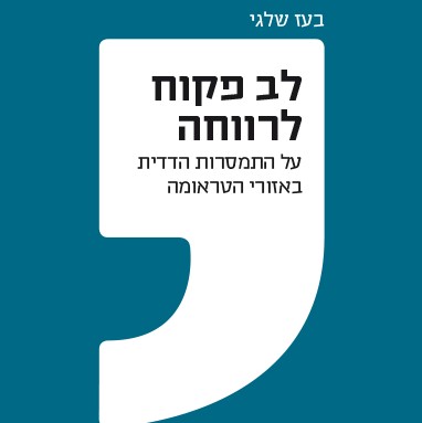 לב פקוח לרווחה