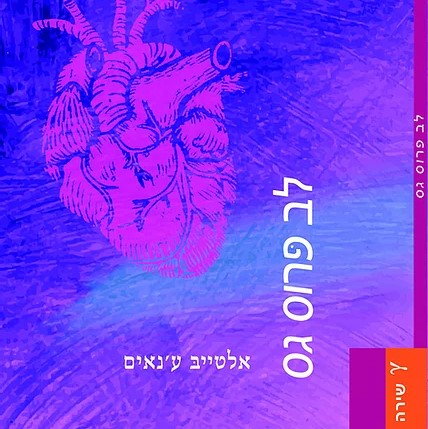 לב פרוס גס
