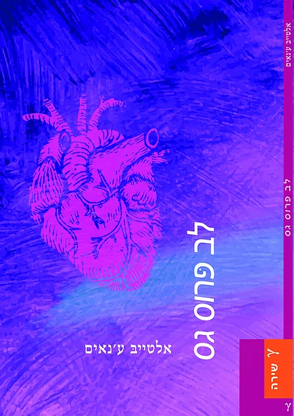 לב פרוס גס
