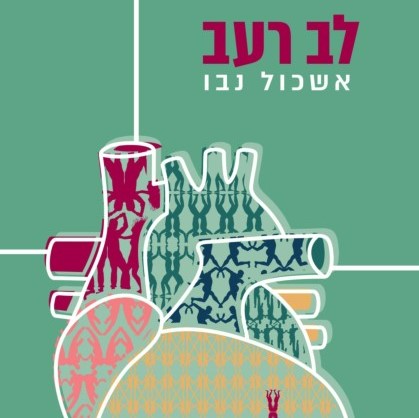 לב רעב