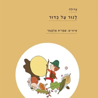 לגור על כדור