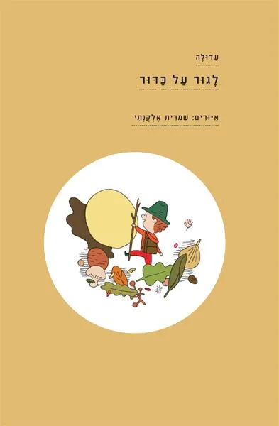 לגור על כדור