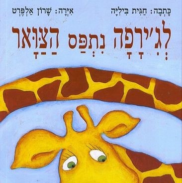 לג'ירפה נתפס הצוואר