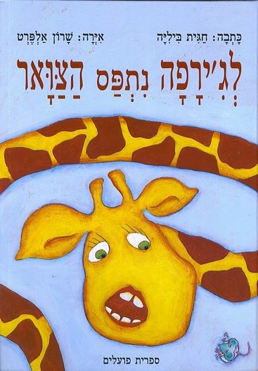 לג'ירפה נתפס הצוואר