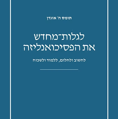 לגלות מחדש את הפסיכואנליזה