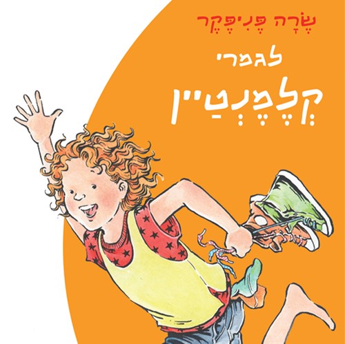 לגמרי קלמנטיין