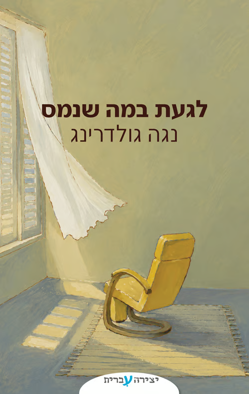 לגעת במה שנמס